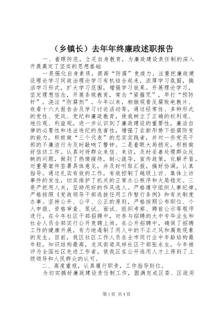 （乡镇长）去年年终廉政述职报告