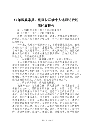 XX年区委常委、副区长届满个人述职述责述德述廉报告