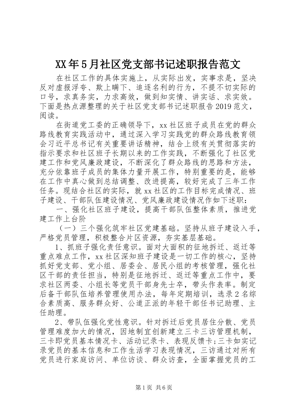 XX年5月社区党支部书记述职报告范文_第1页
