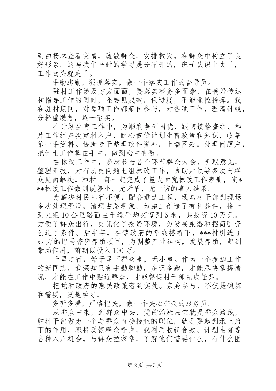 20XX年驻村干部述职报告_第2页