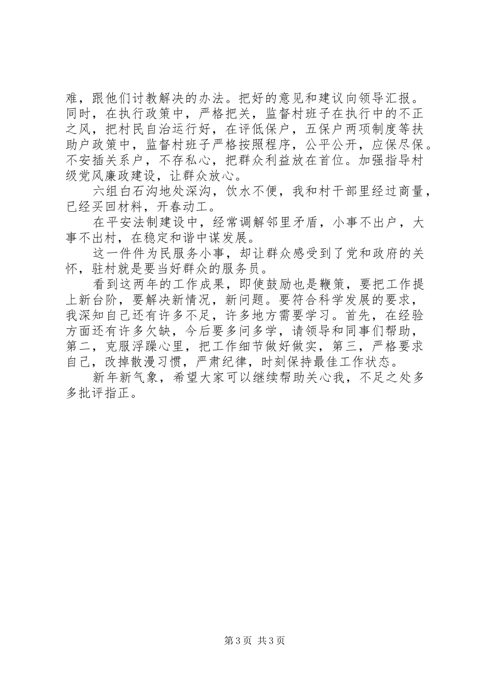 20XX年驻村干部述职报告_第3页