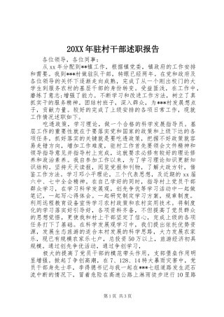 20XX年驻村干部述职报告