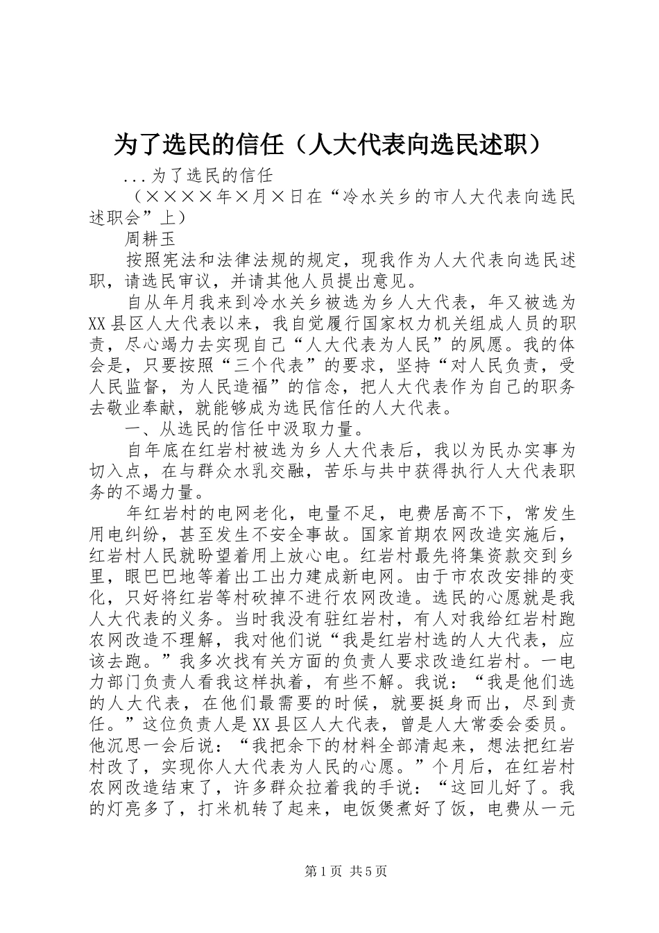 为了选民的信任（人大代表向选民述职）_第1页