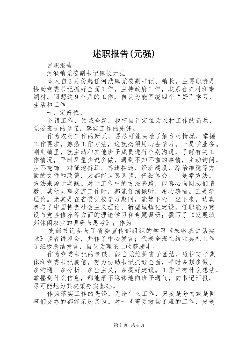 述职报告(元强)_第1页