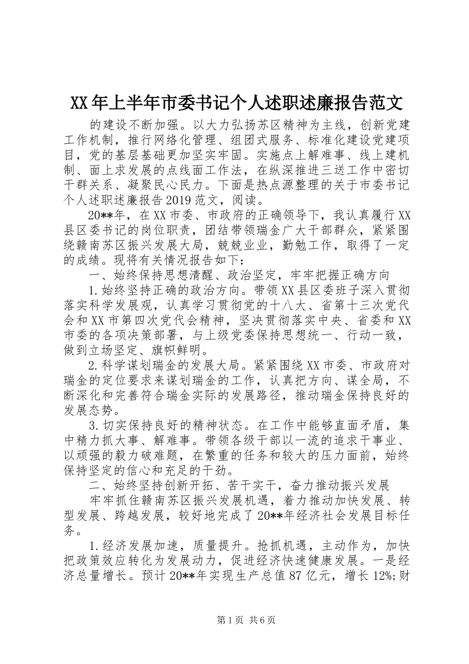 XX年上半年市委书记个人述职述廉报告范文_第1页