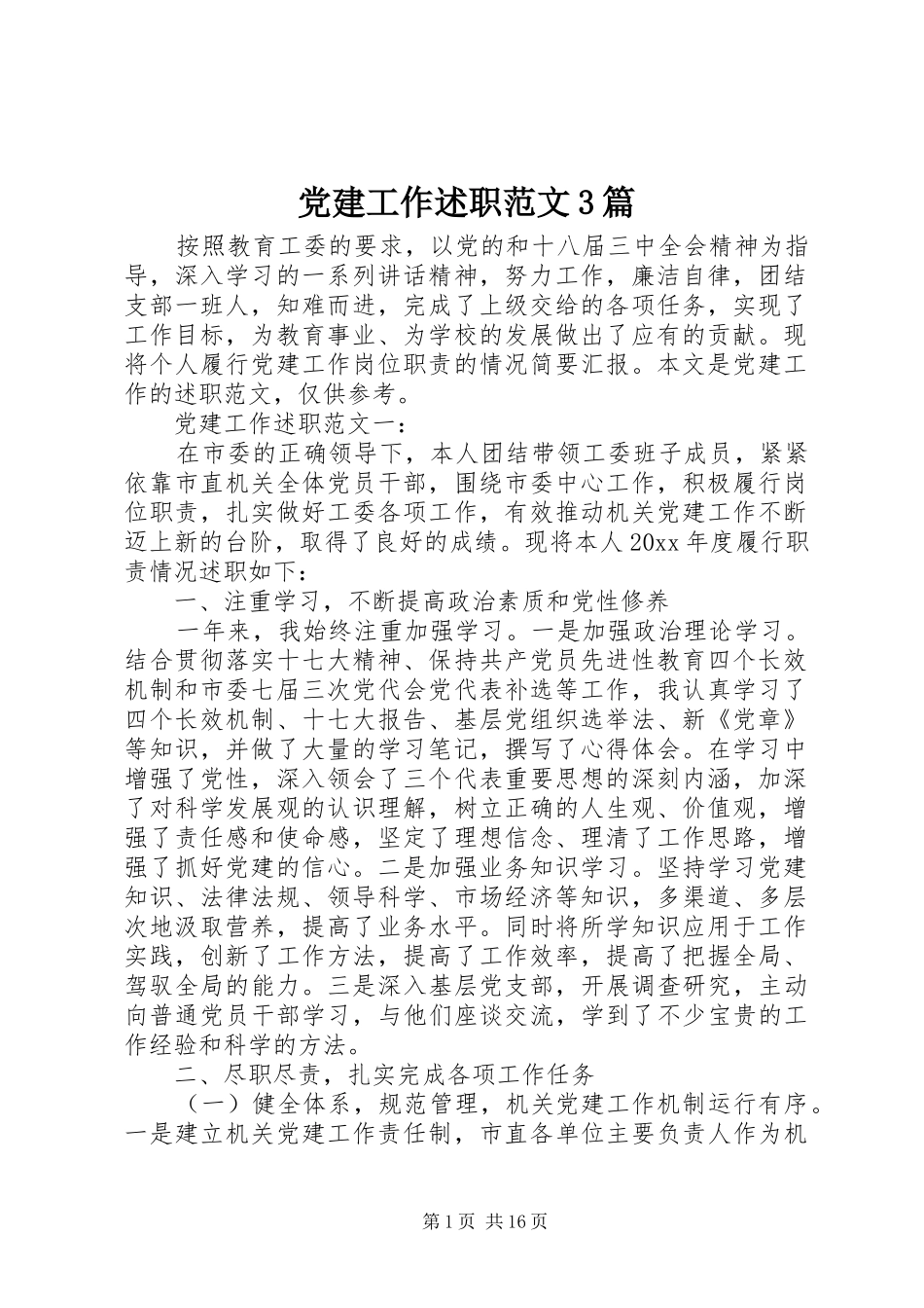 党建工作述职范文3篇_第1页