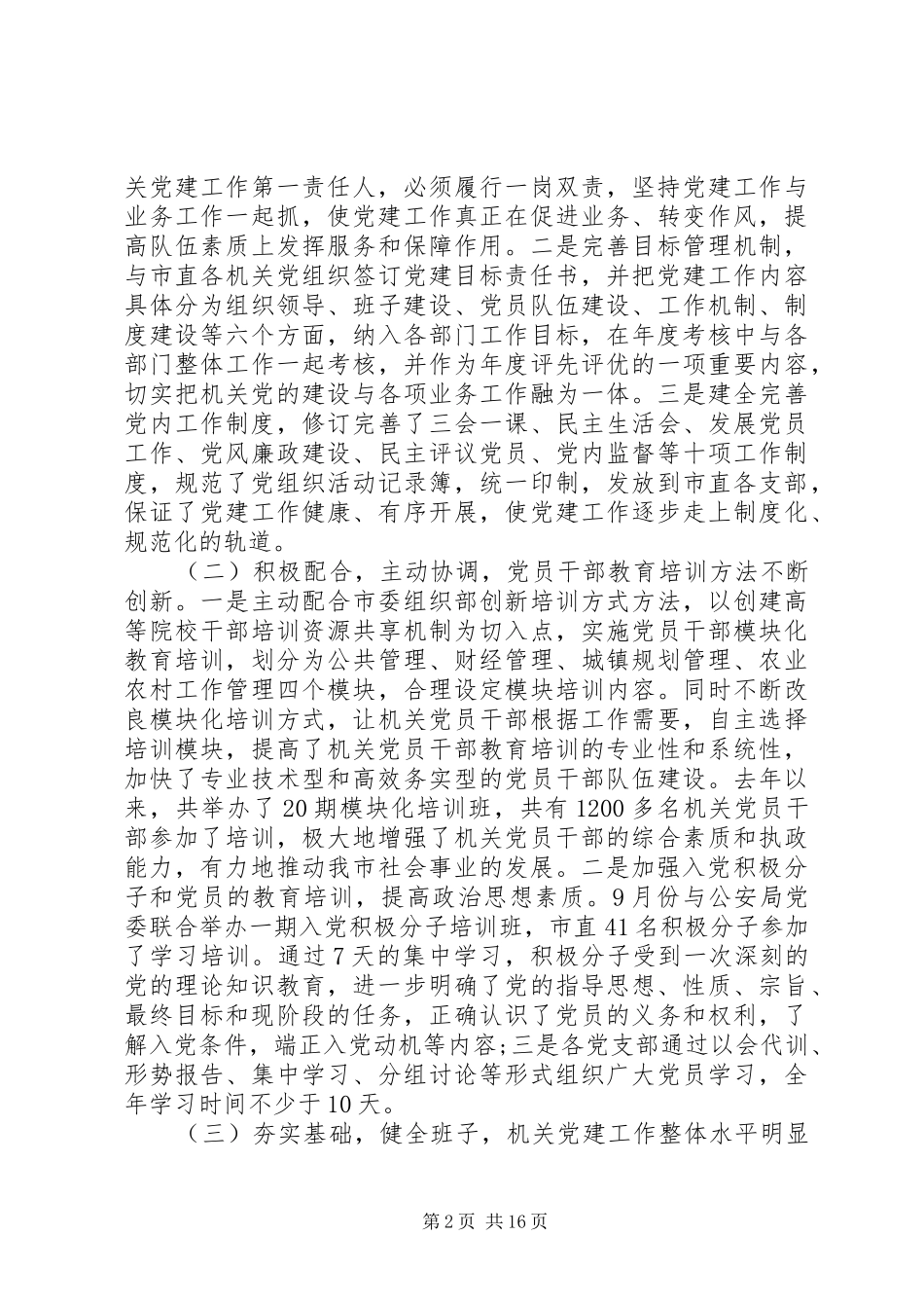 党建工作述职范文3篇_第2页