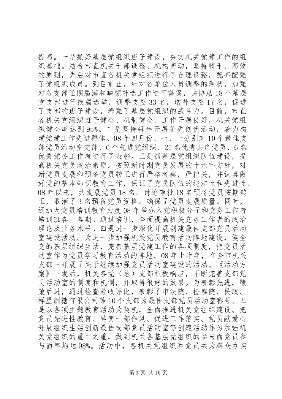 党建工作述职范文3篇_第3页