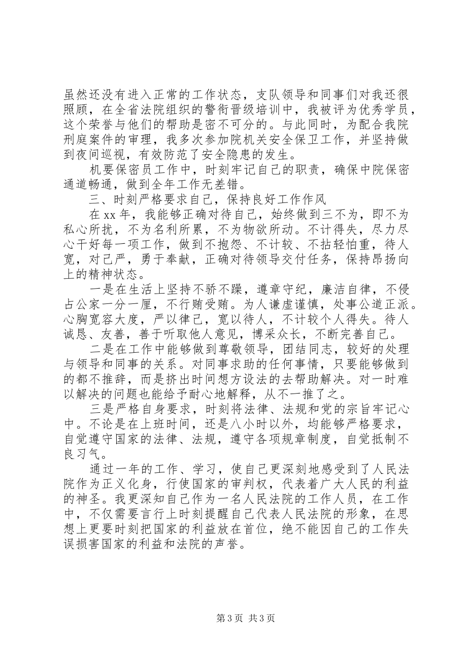 XX年法官个人述职述廉报告范文_第3页