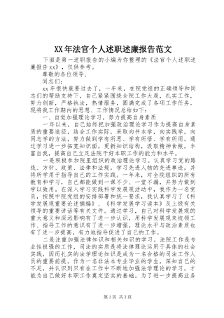 XX年法官个人述职述廉报告范文