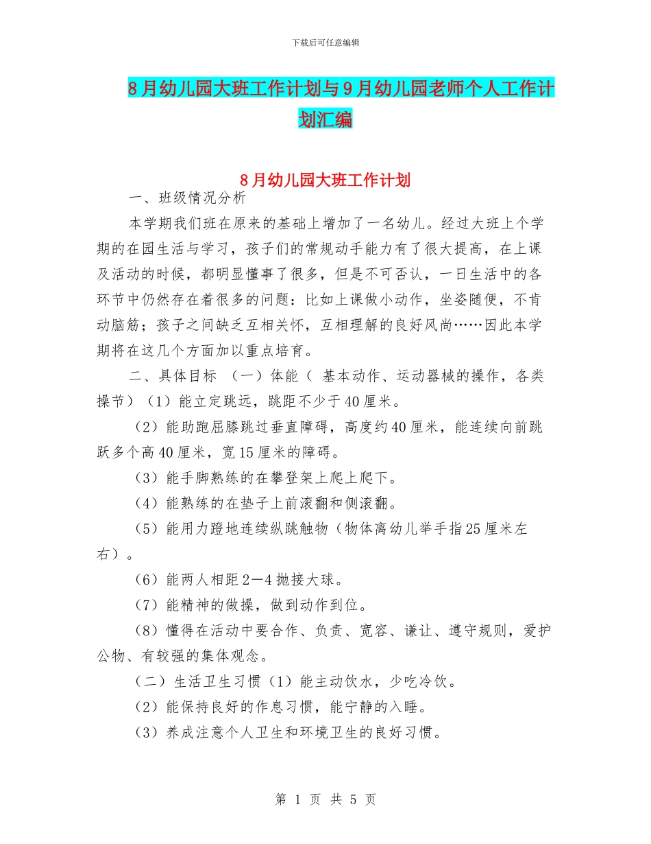 8月幼儿园大班工作计划与9月幼儿园教师个人工作计划汇编_第1页