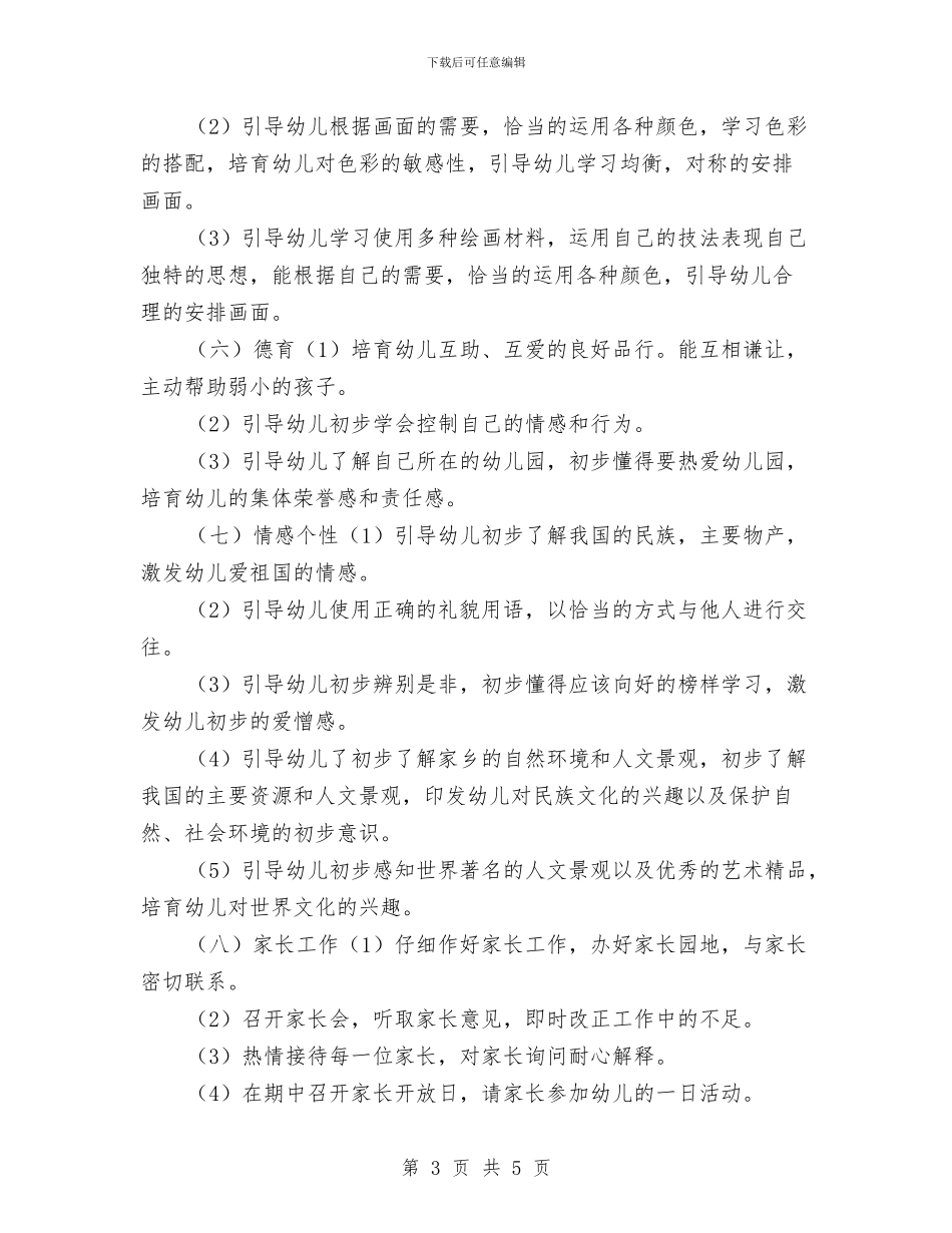 8月幼儿园大班工作计划与9月幼儿园教师个人工作计划汇编_第3页