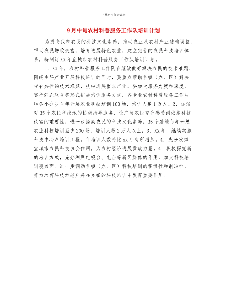 8月电脑销售工作计划与9月中旬农村科普服务工作队培训计划汇编_第3页