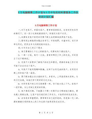 8月电脑销售工作计划与9月中旬农村科普服务工作队培训计划汇编