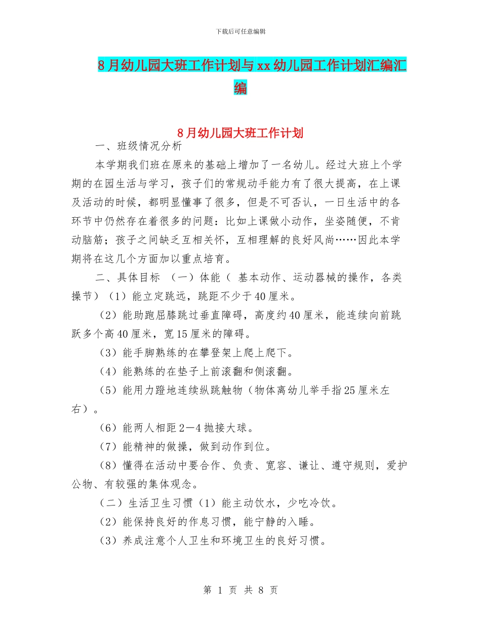 8月幼儿园大班工作计划与xx幼儿园工作计划汇编汇编_第1页