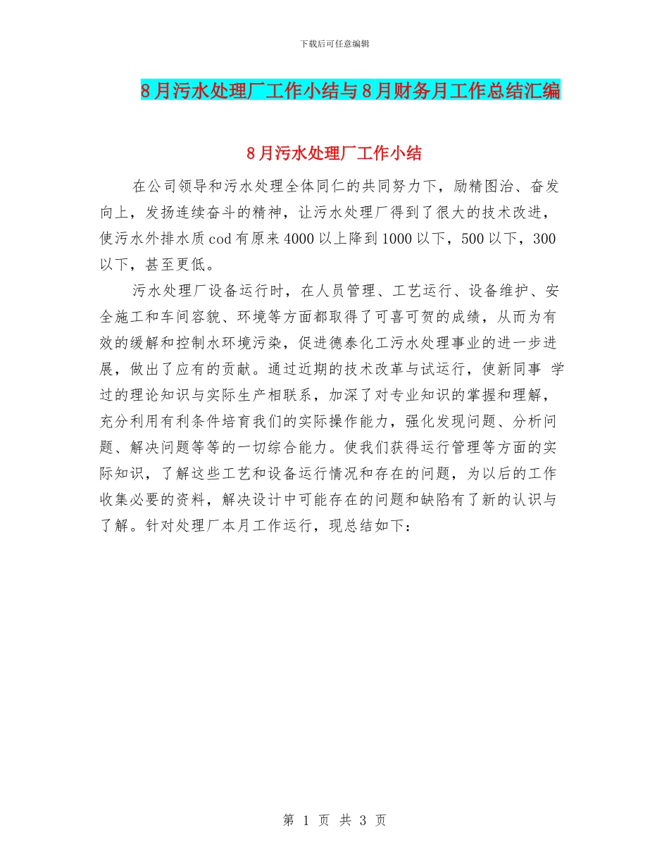 8月污水处理厂工作小结与8月财务月工作总结汇编_第1页