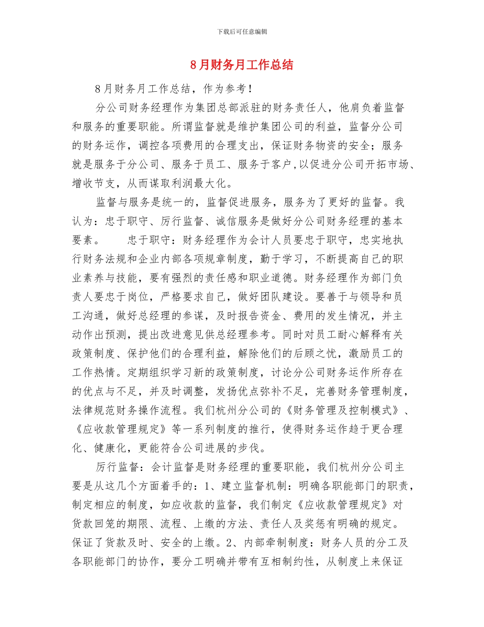 8月污水处理厂工作小结与8月财务月工作总结汇编_第2页