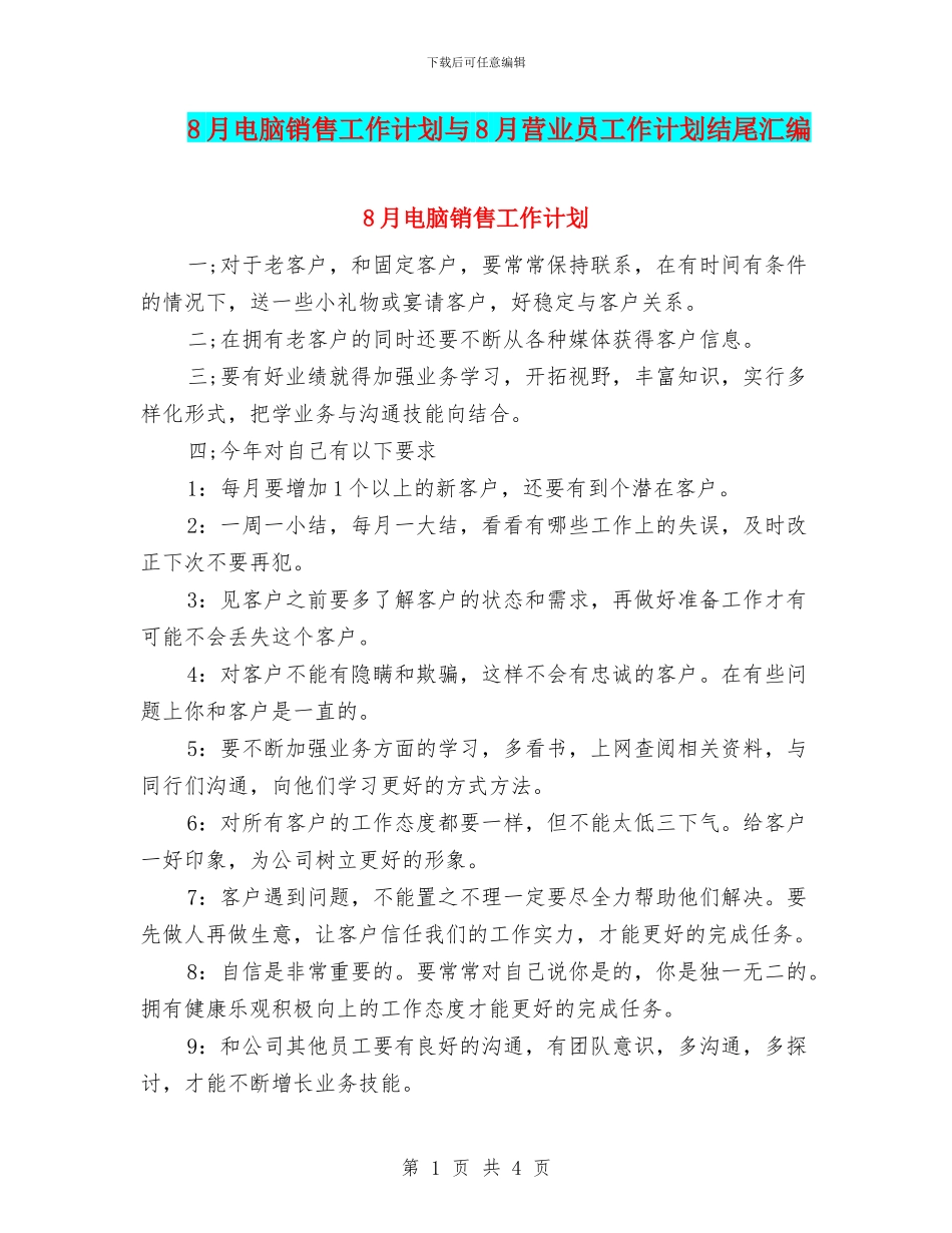 8月电脑销售工作计划与8月营业员工作计划结尾汇编_第1页