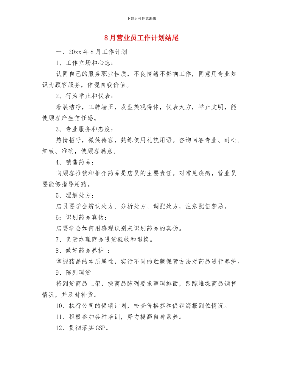 8月电脑销售工作计划与8月营业员工作计划结尾汇编_第3页