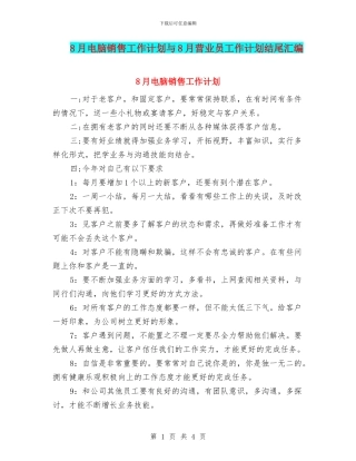 8月电脑销售工作计划与8月营业员工作计划结尾汇编