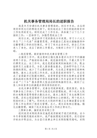 机关事务管理局局长的述职报告