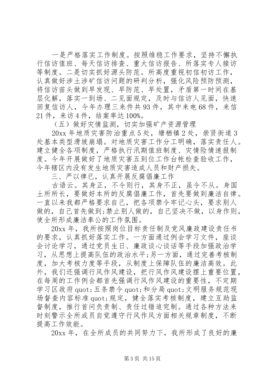 国土所所长述职述廉报告范文汇总_第3页