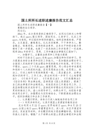 国土所所长述职述廉报告范文汇总