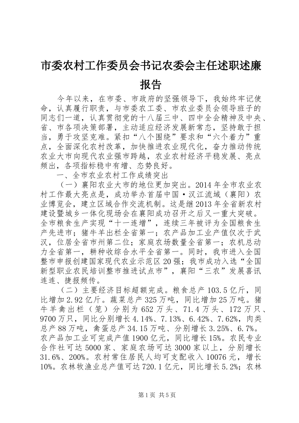 市委农村工作委员会书记农委会主任述职述廉报告_第1页