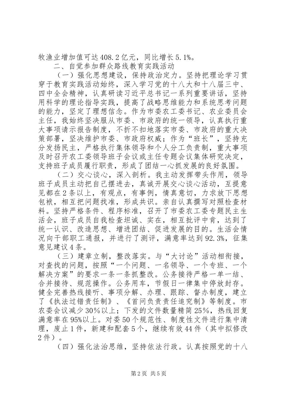 市委农村工作委员会书记农委会主任述职述廉报告_第2页