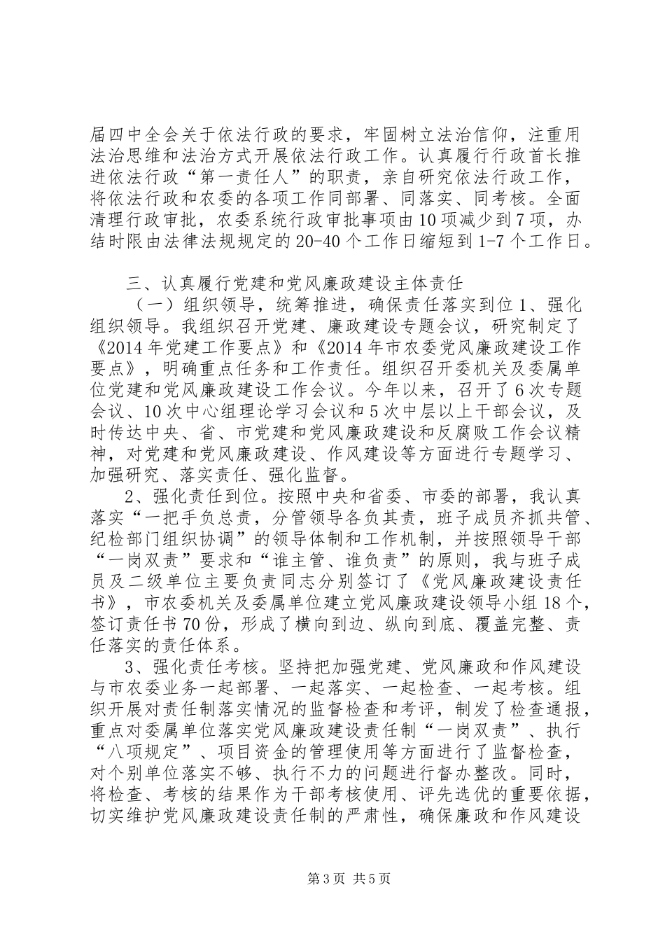 市委农村工作委员会书记农委会主任述职述廉报告_第3页