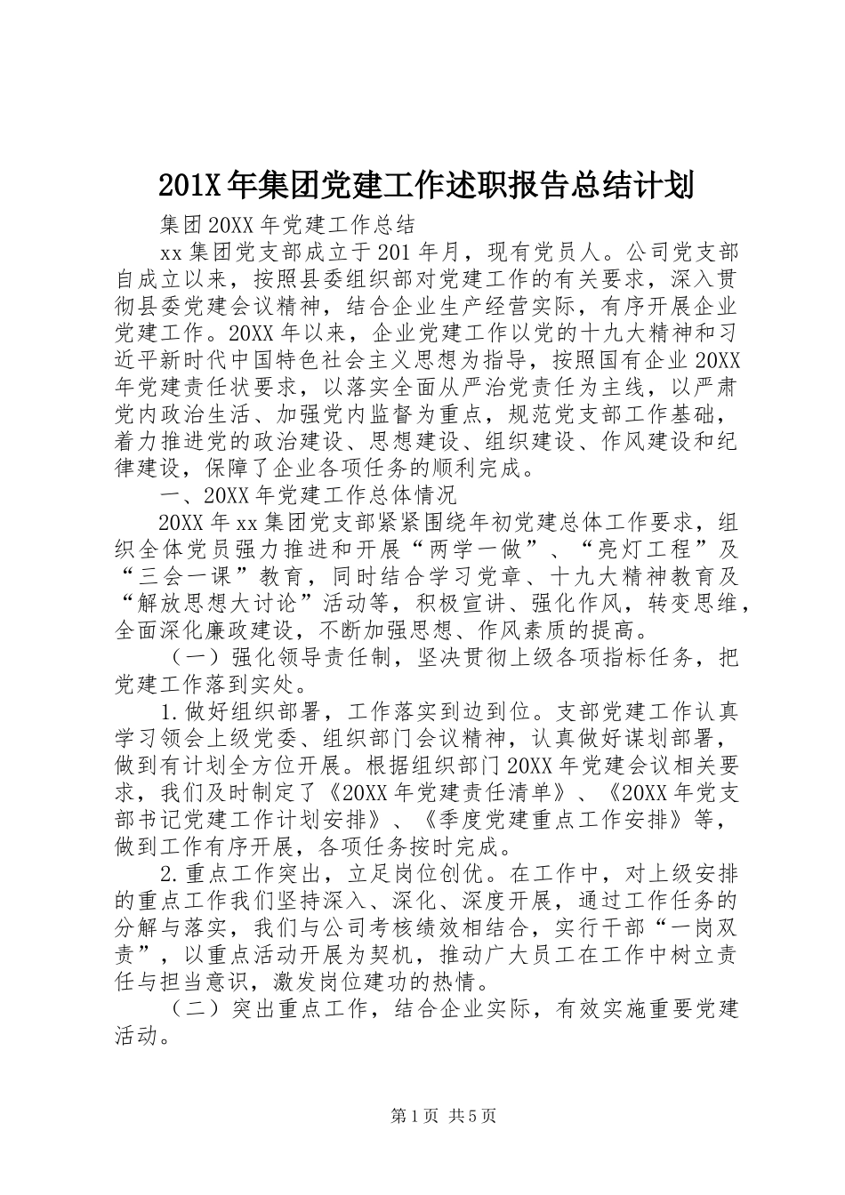 201X年集团党建工作述职报告总结计划_第1页