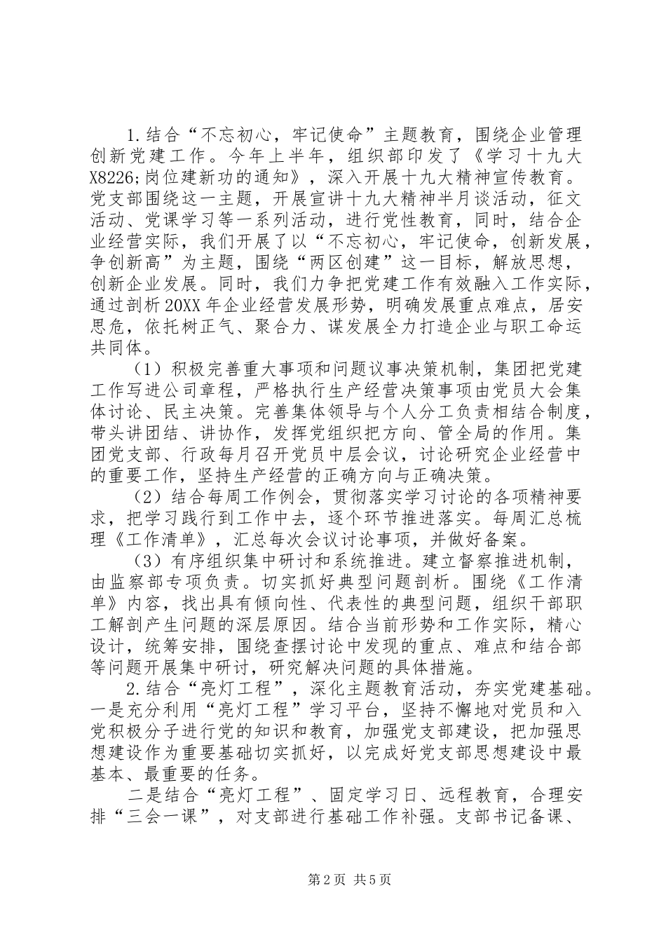 201X年集团党建工作述职报告总结计划_第2页
