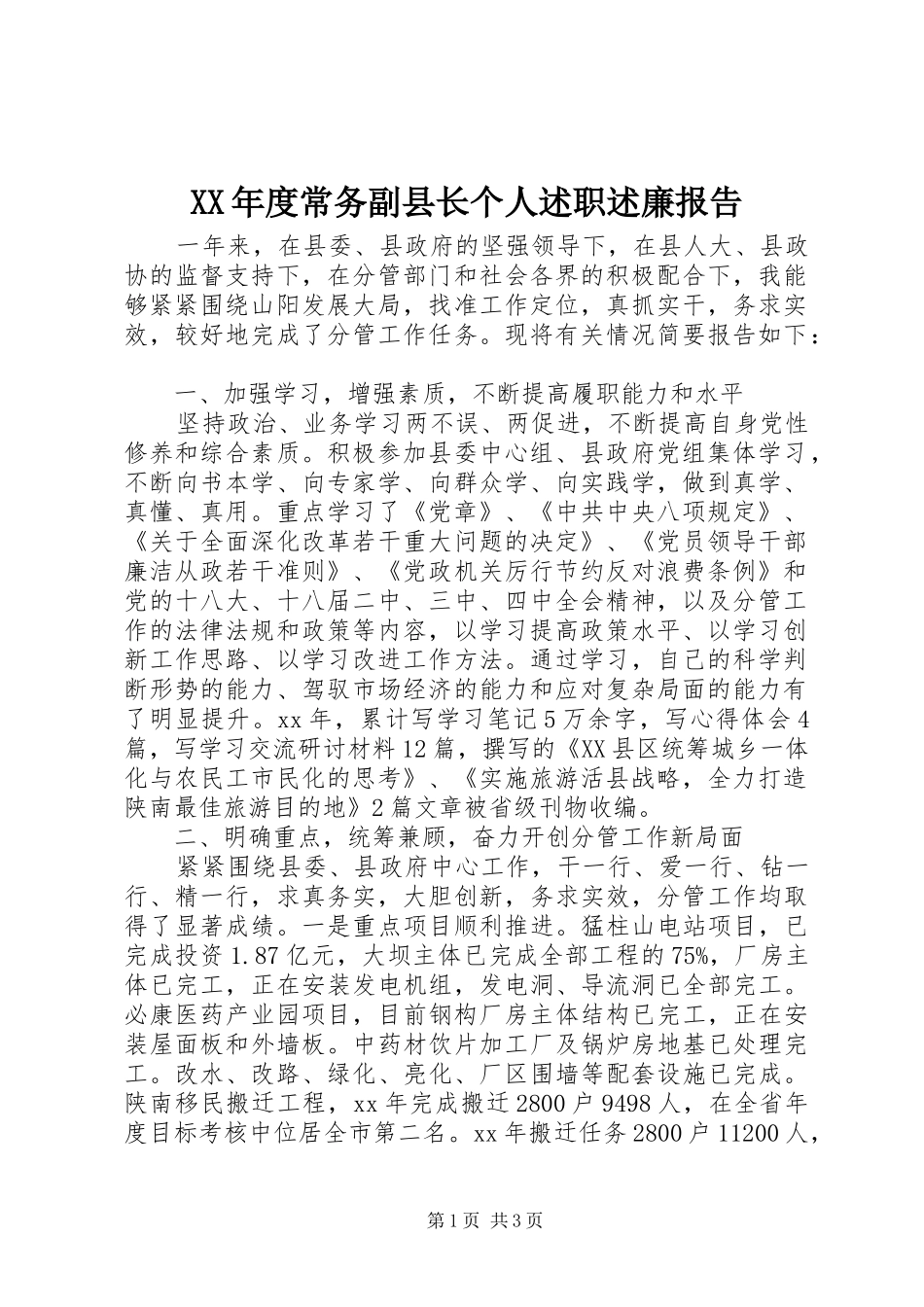 XX年度常务副县长个人述职述廉报告_第1页