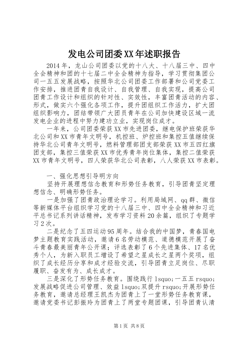 发电公司团委XX年述职报告_第1页