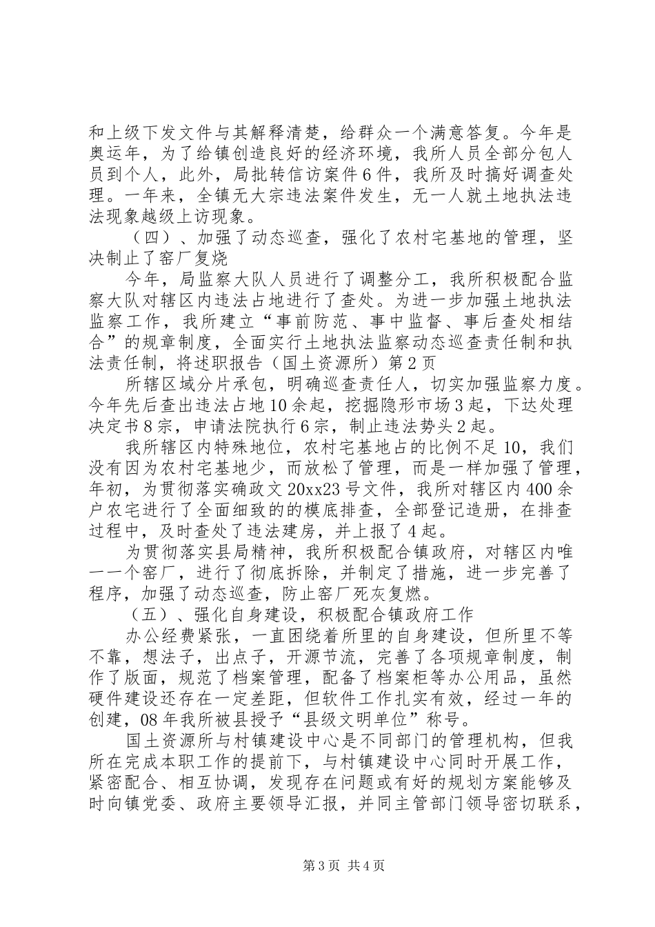 述职报告（国土资源所）_第3页