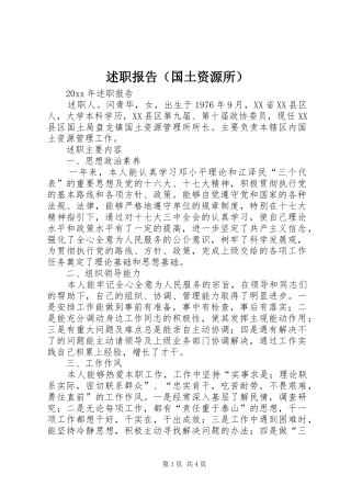 述职报告（国土资源所）