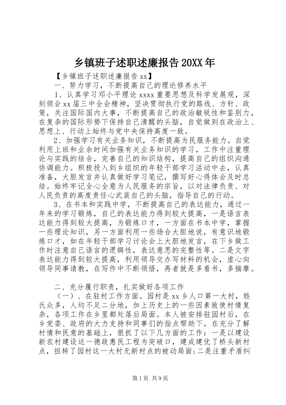 乡镇班子述职述廉报告20XX年_第1页