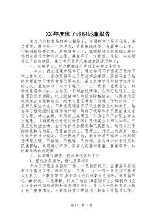 XX年度班子述职述廉报告