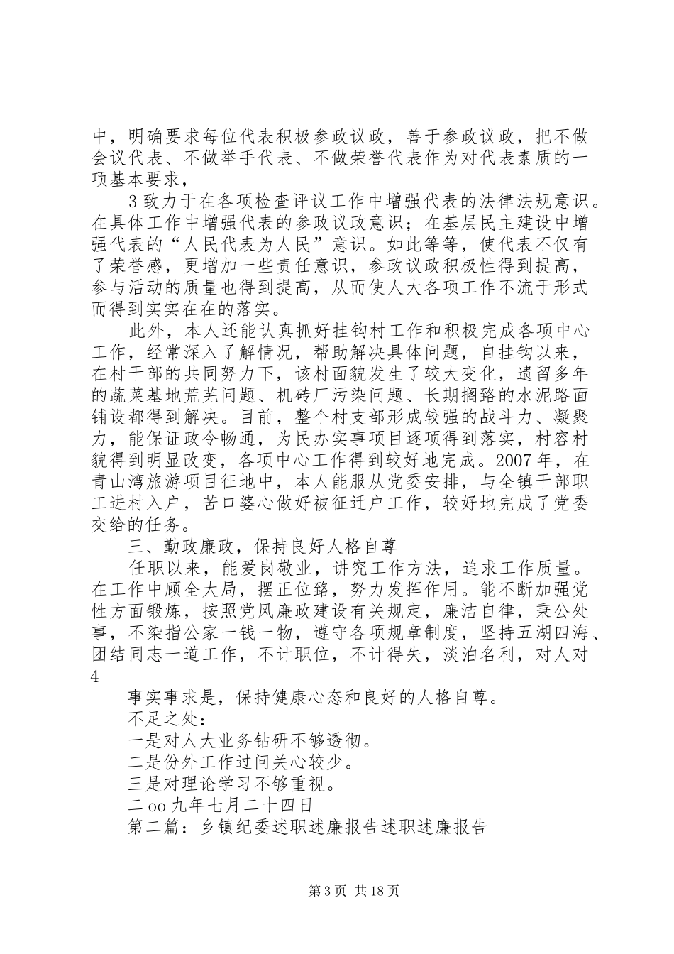 人大乡镇向县纪委县组织部述职述廉报告_第3页