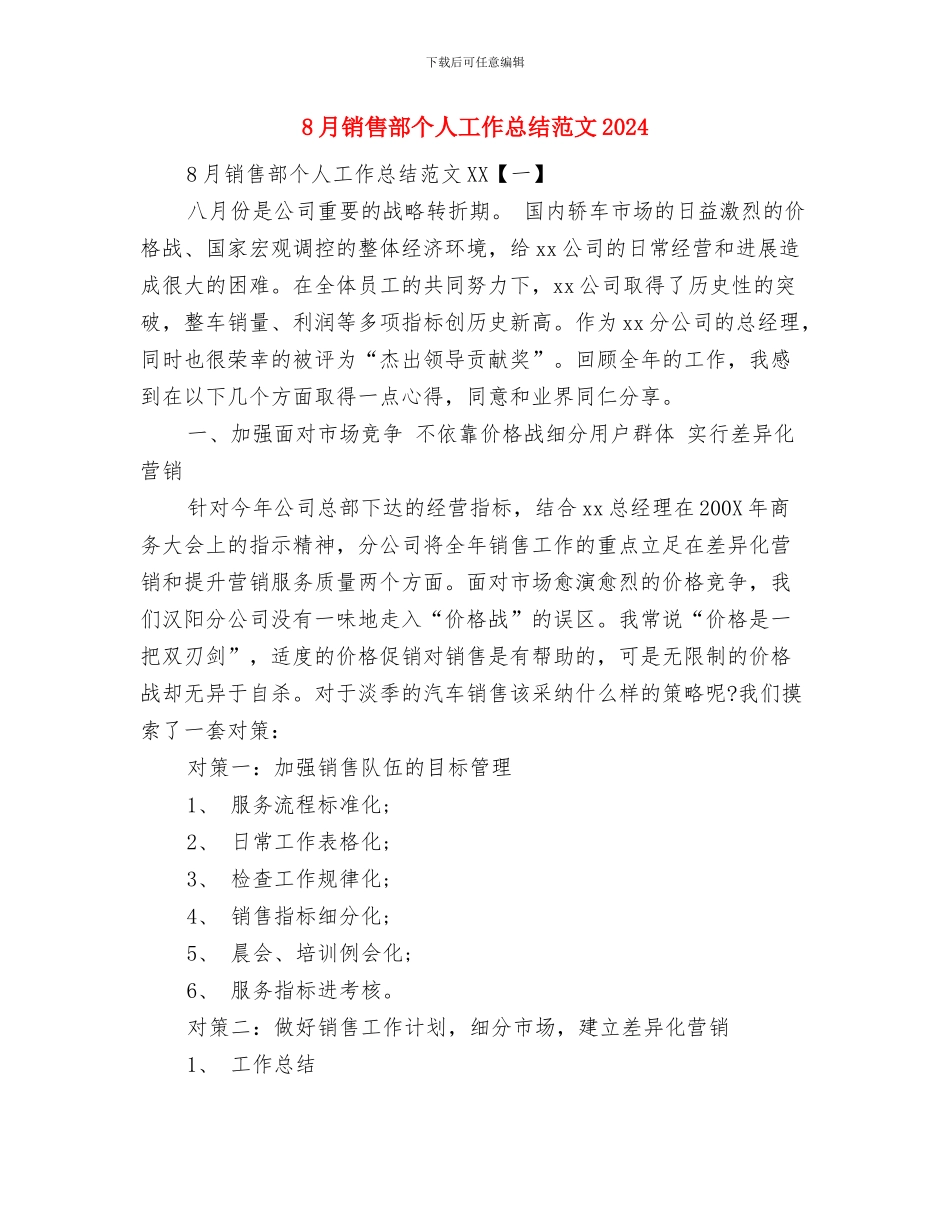 8月酒店总经理工作总结范文与8月销售部个人工作总结范文2024汇编_第2页