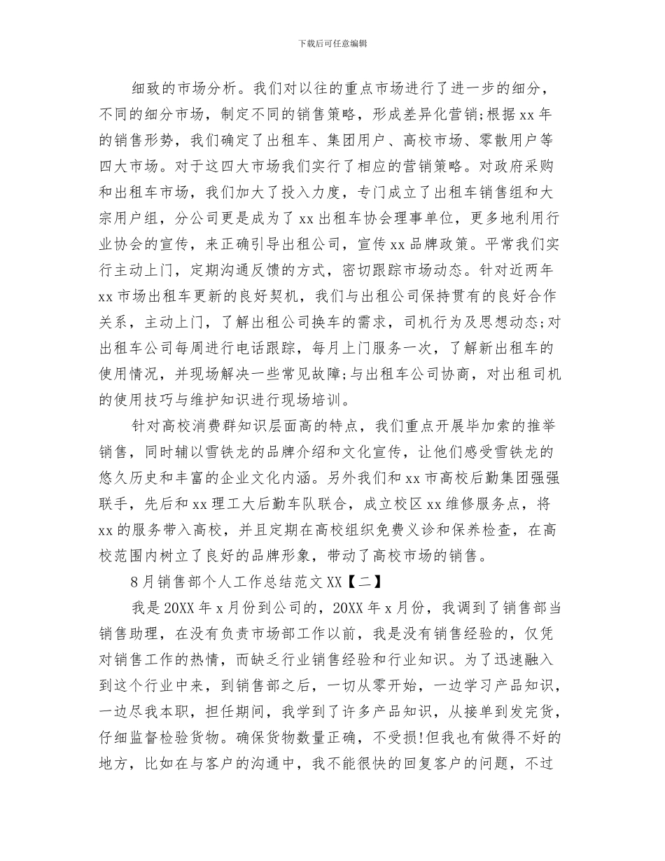 8月酒店总经理工作总结范文与8月销售部个人工作总结范文2024汇编_第3页