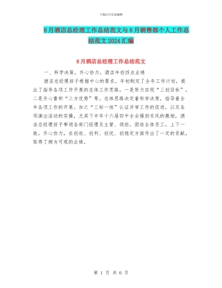8月酒店总经理工作总结范文与8月销售部个人工作总结范文2024汇编