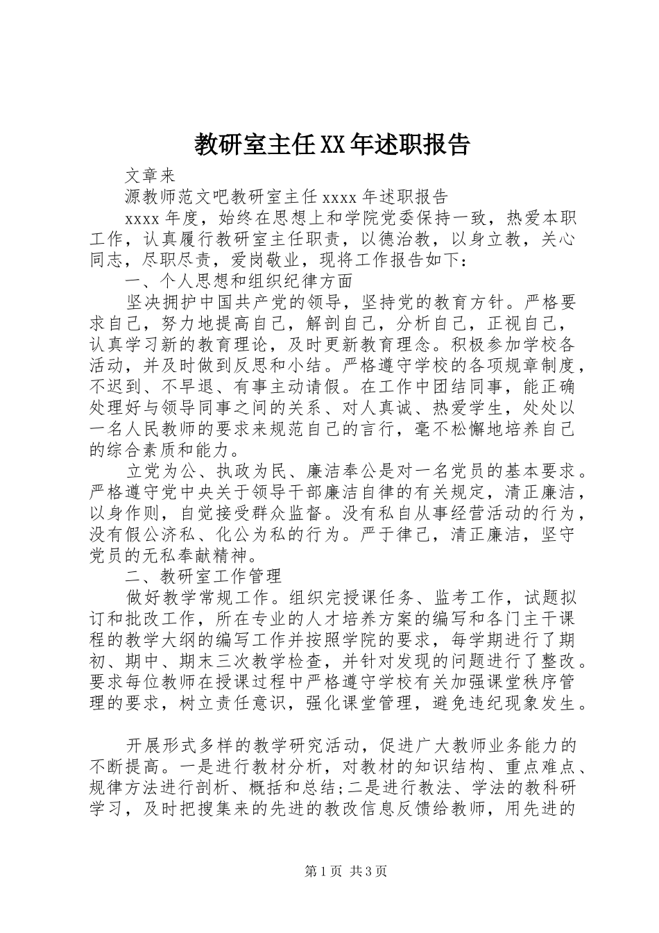 教研室主任XX年述职报告_第1页