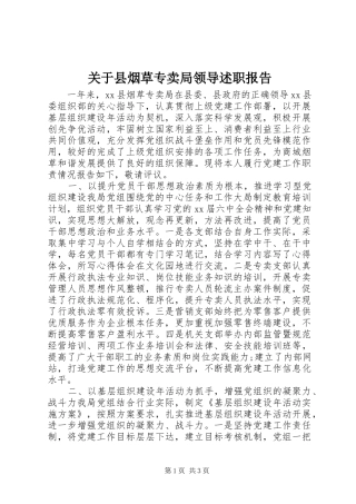 关于县烟草专卖局领导述职报告