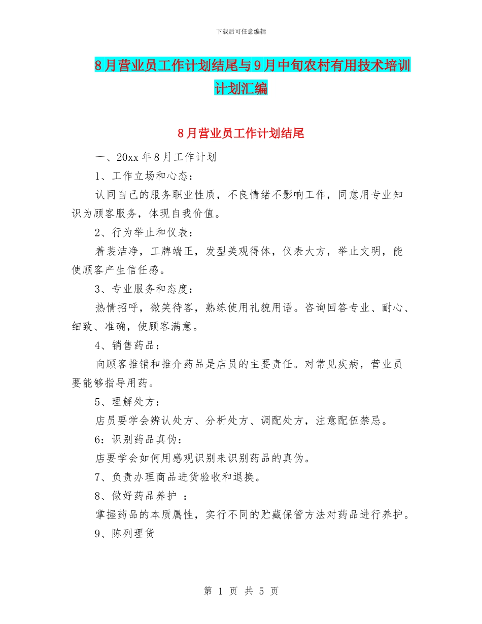 8月营业员工作计划结尾与9月中旬农村实用技术培训计划汇编_第1页