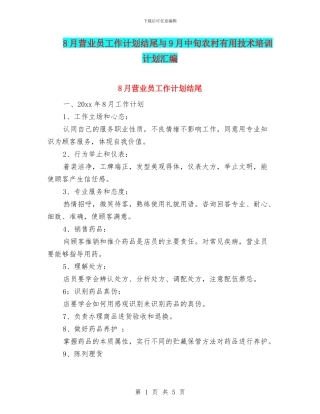 8月营业员工作计划结尾与9月中旬农村实用技术培训计划汇编