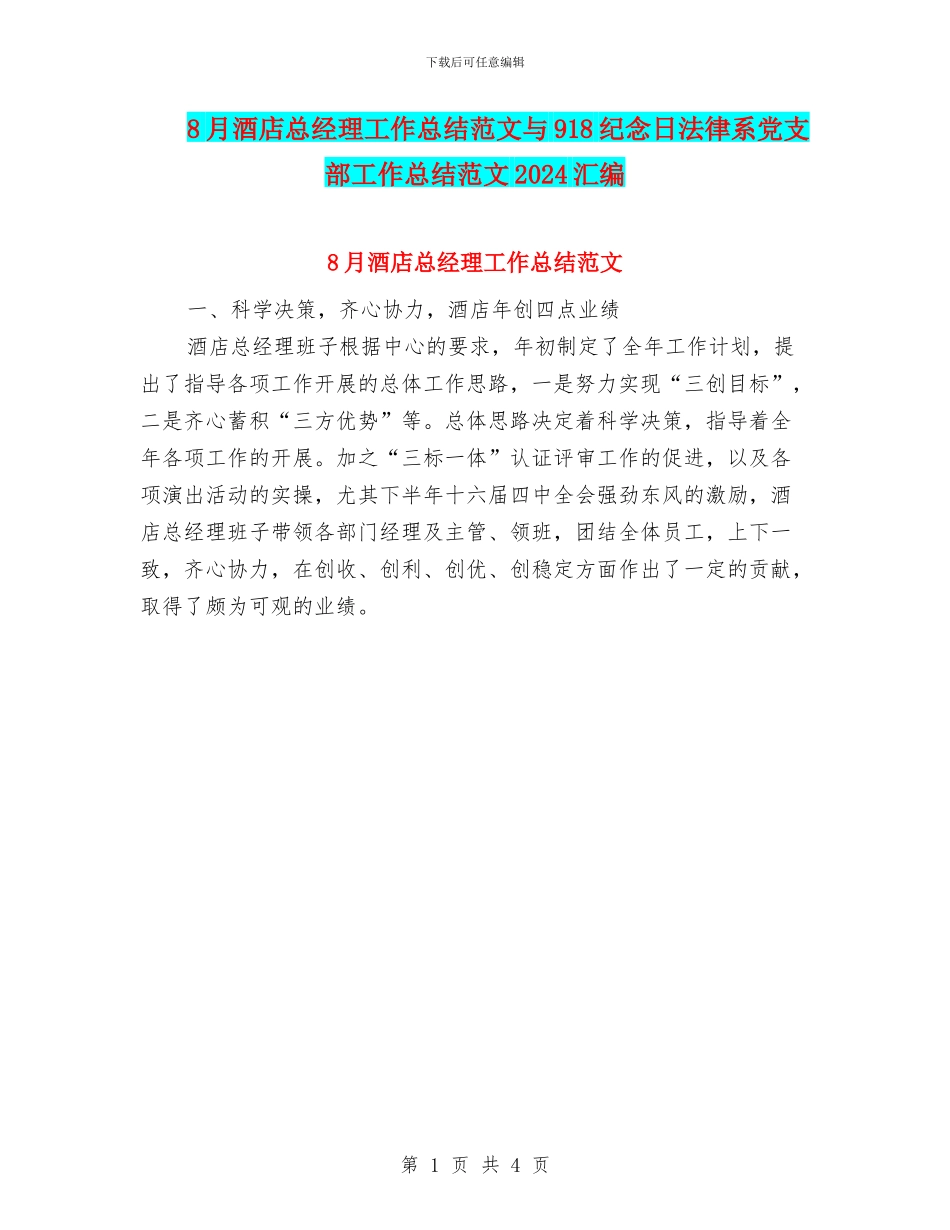 8月酒店总经理工作总结范文与918纪念日法律系党支部工作总结范文2024汇编_第1页