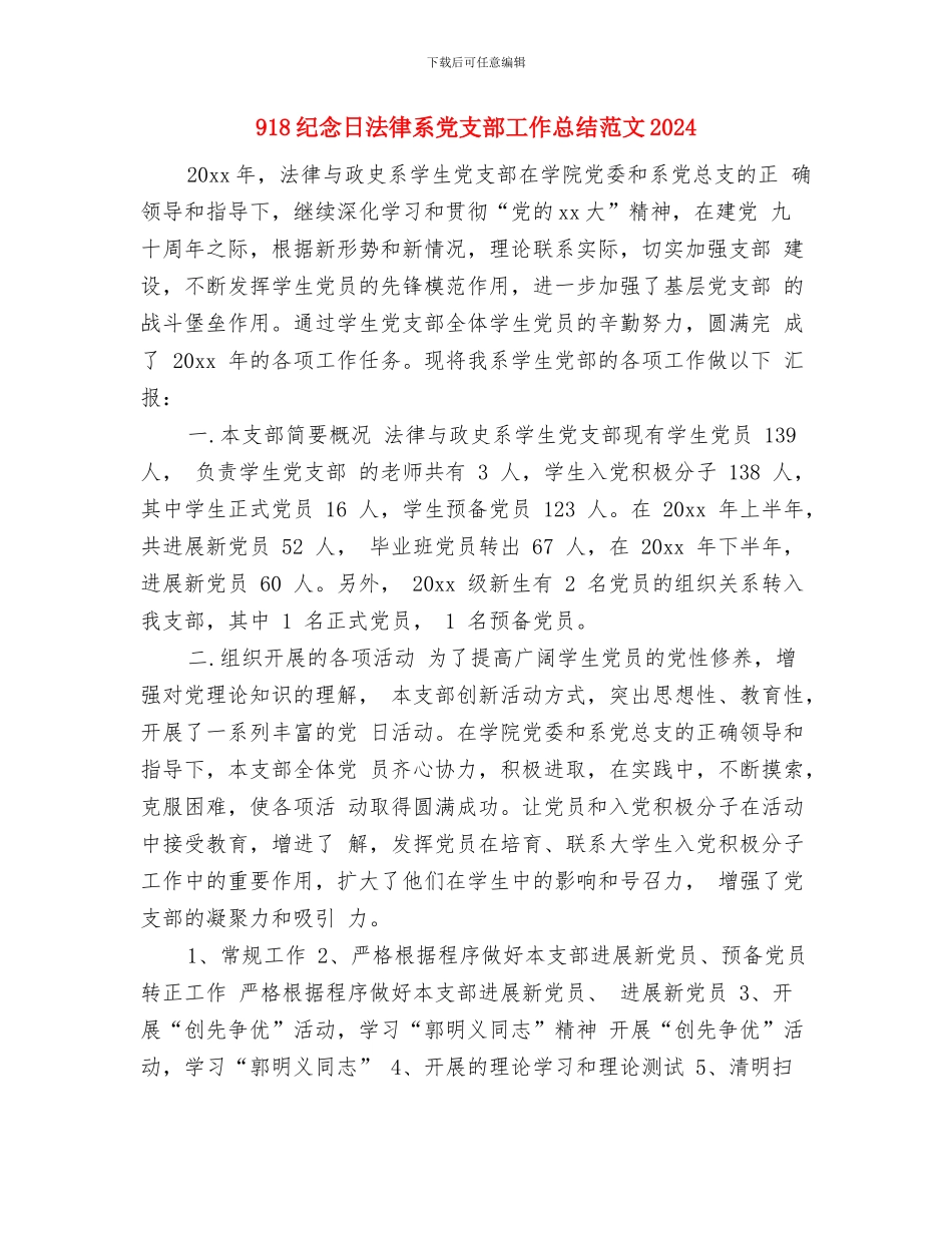 8月酒店总经理工作总结范文与918纪念日法律系党支部工作总结范文2024汇编_第2页