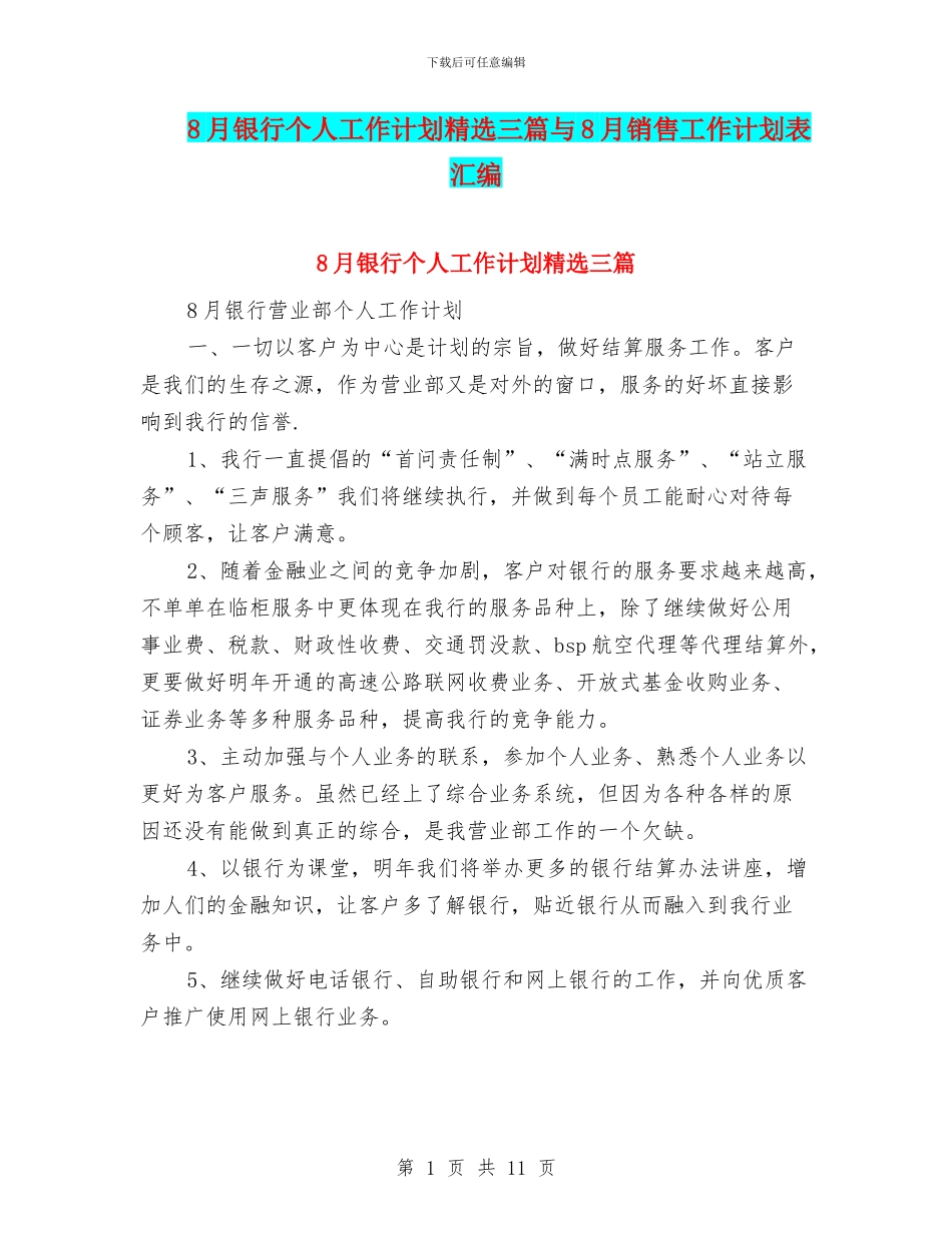 8月银行个人工作计划精选三篇与8月销售工作计划表汇编_第1页
