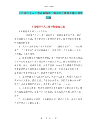 8月银行个人工作计划精选三篇与8月销售工作计划表汇编